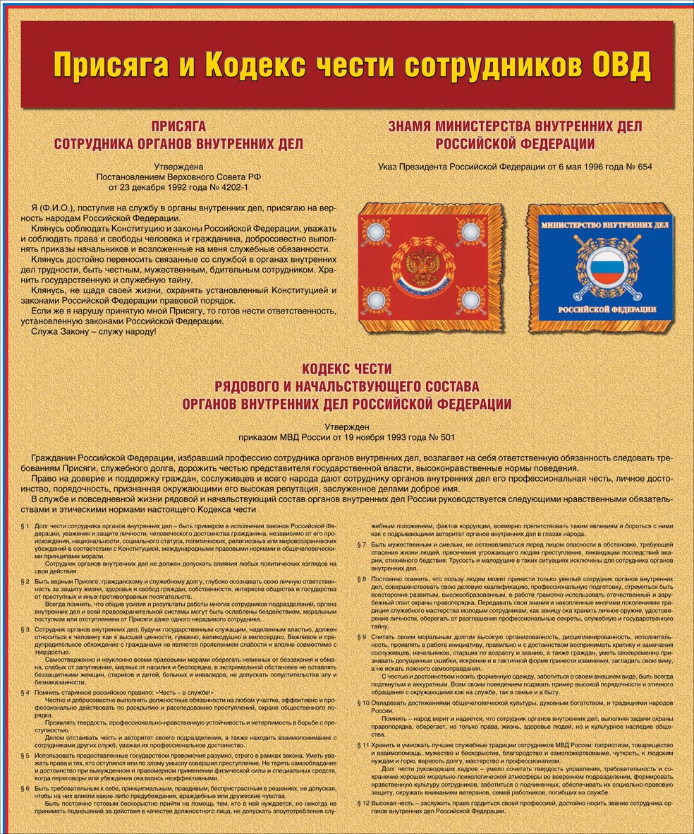 Реферат: Кодекс чести рядового и начальствующего состава внутренних органов РФ